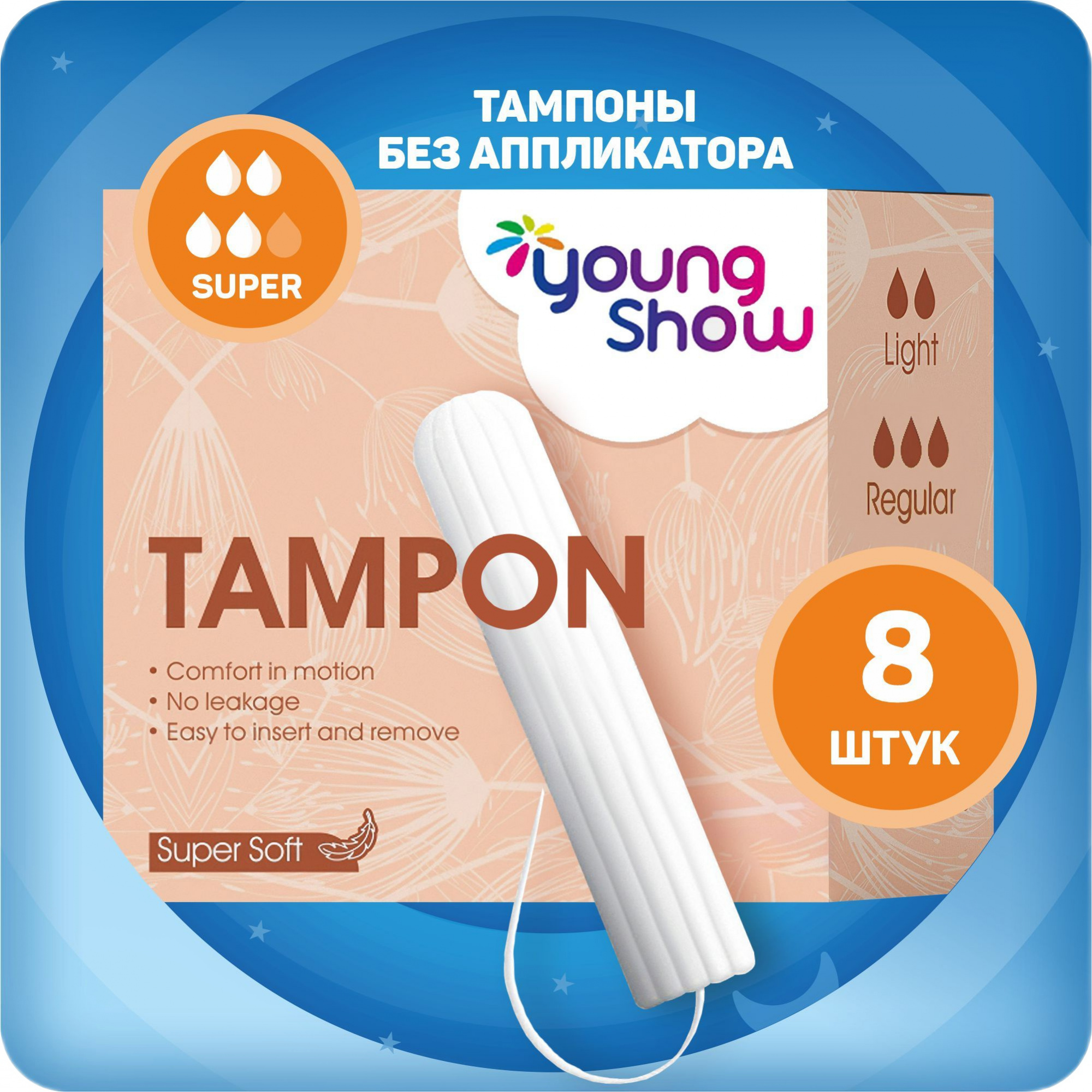 тампоны young show regular 8шт