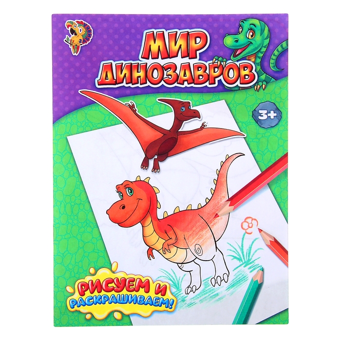 книжка-раскраска мир динозавров 12стр.