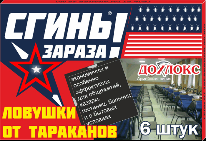 дохлокс ловушки от тараканов сгиньзараза (6шт)