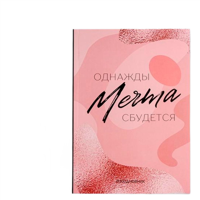ежедневник а5 в тонкой обложке мечта 80 листов