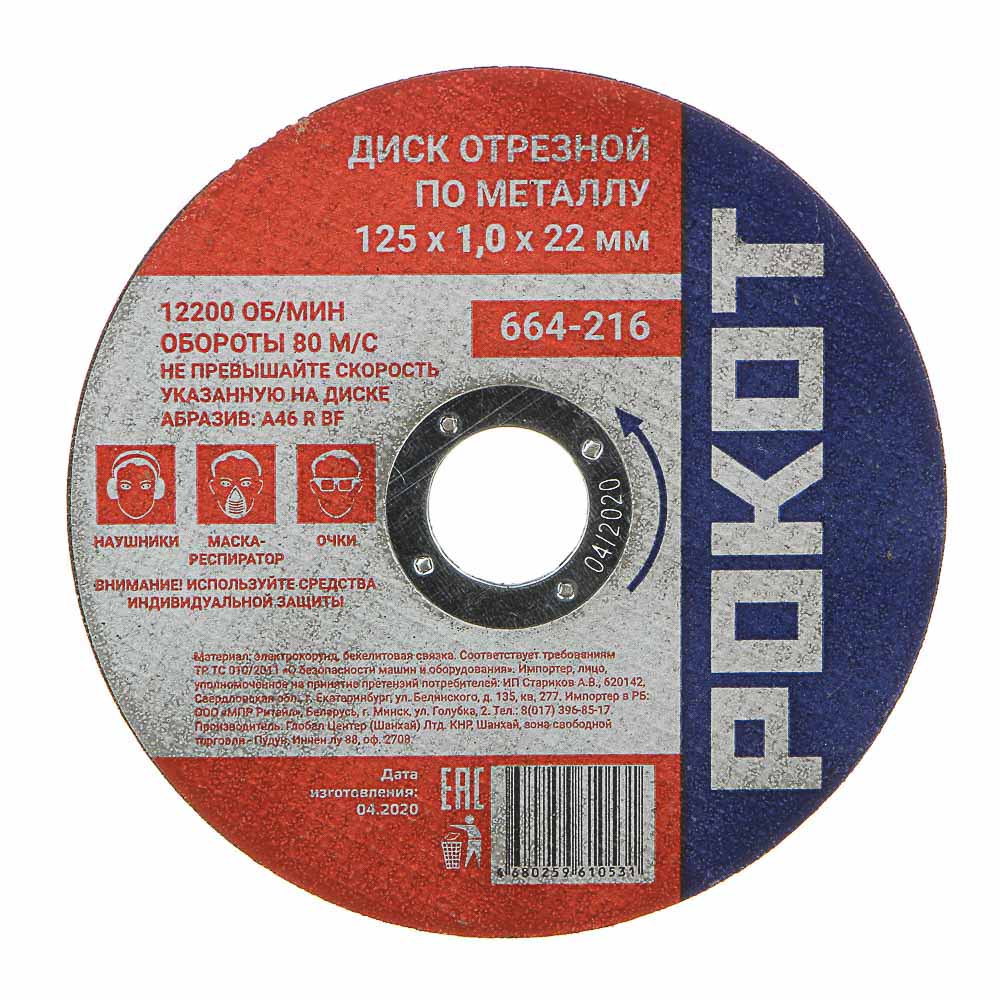диск отрезной по металлу рокот 125х1,0х22мм