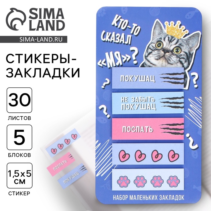 стикеры-закладки на подложке кто-то сказал мя? 5шт 30л