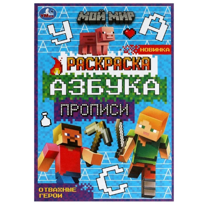 раскраска азбука прописи мой мир. отважные герои 8 стр