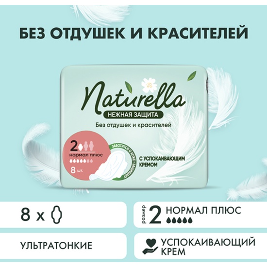 naturella ultra женские гигиенические прокладки нежная защита нормал плюс 8шт