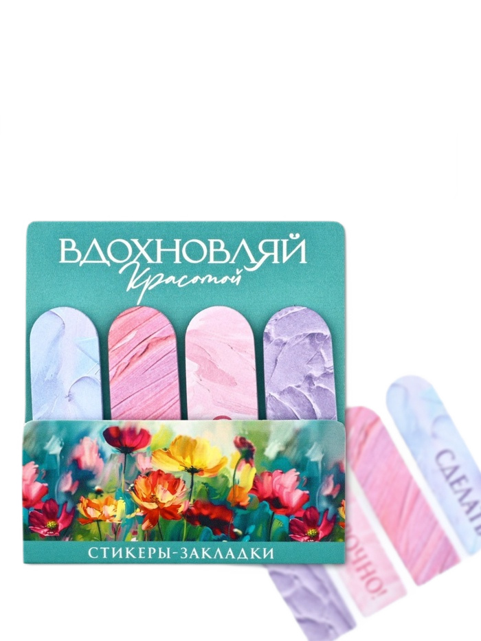 набор стикеров-закладок вдохновляй красотой 4шт 20л