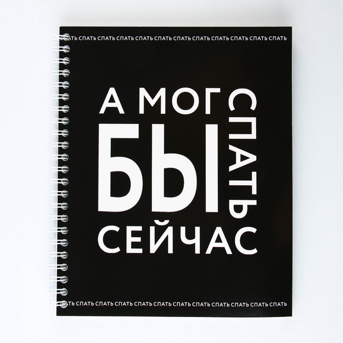 тетрадь а5 на спирали а мог бы спать сейчас 96 листов