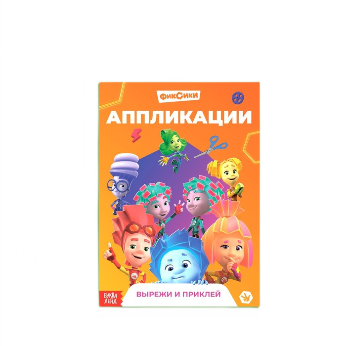 книга-аппликация фиксики 24 стр 17х24см