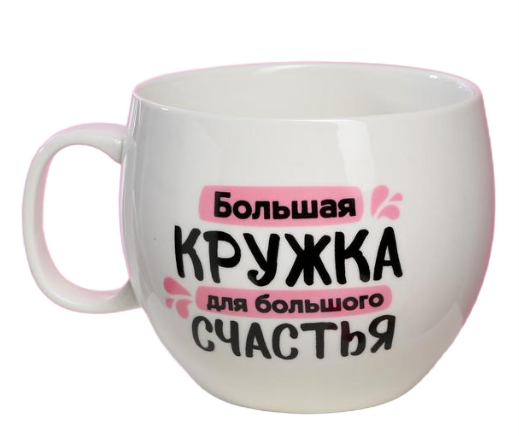 кружка для большого счастья 600мл
