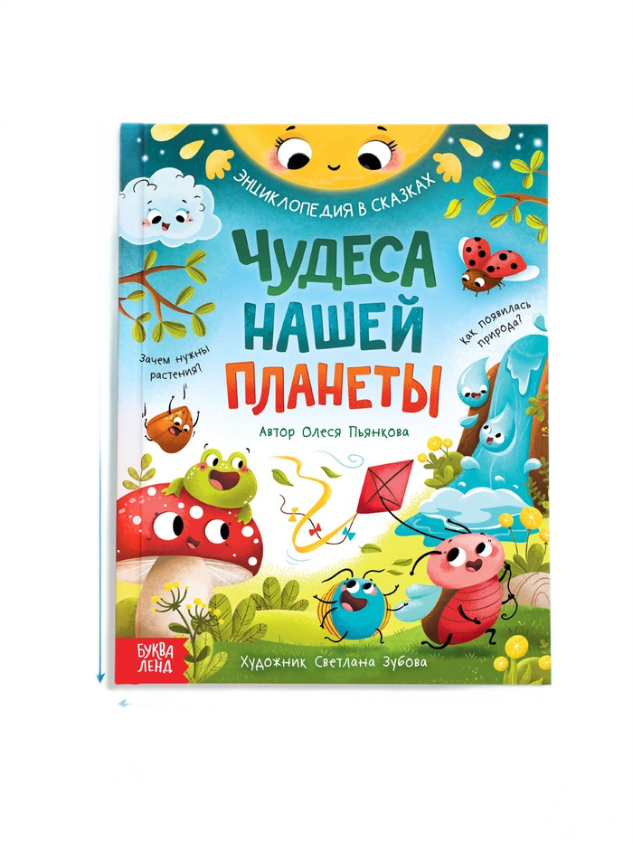 энциклопедия в сказках чудеса нашей планеты пьянкова о 48 страниц