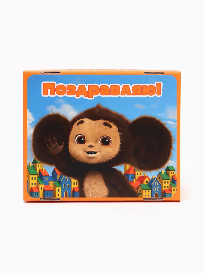 коробка подарочная поздравляю чебурашка 31х25,5х16см