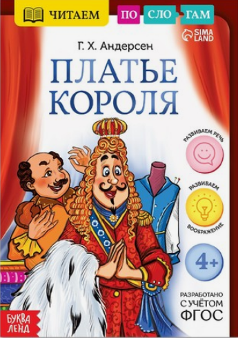 книга читаем по слогам платье короля