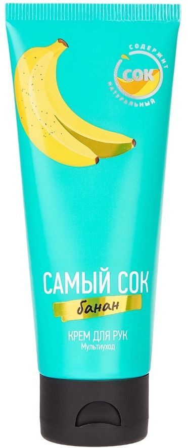 крем д/рук самый сок мультиуход с натуральным соком банана 75мл