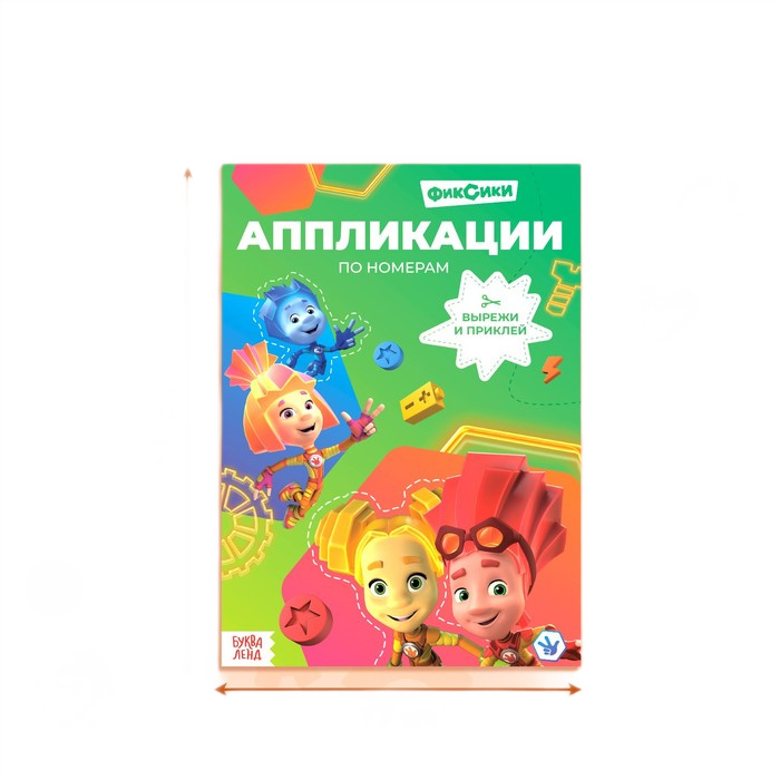 книга-аппликация по номерам фиксики 24 стр 17х24см
