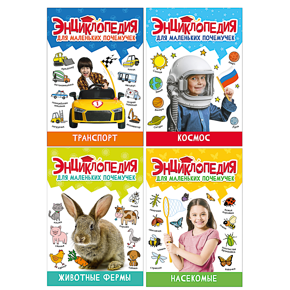 энциклопедия для маленьких почемучек проф-пресс 48 страниц 4 дизайна