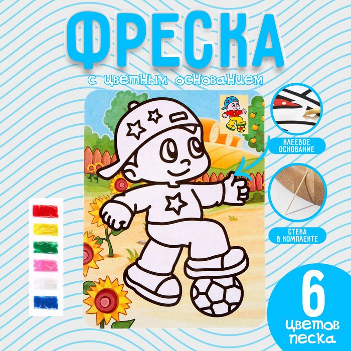 фреска с цветным основанием юный футболист 6 цветов песка