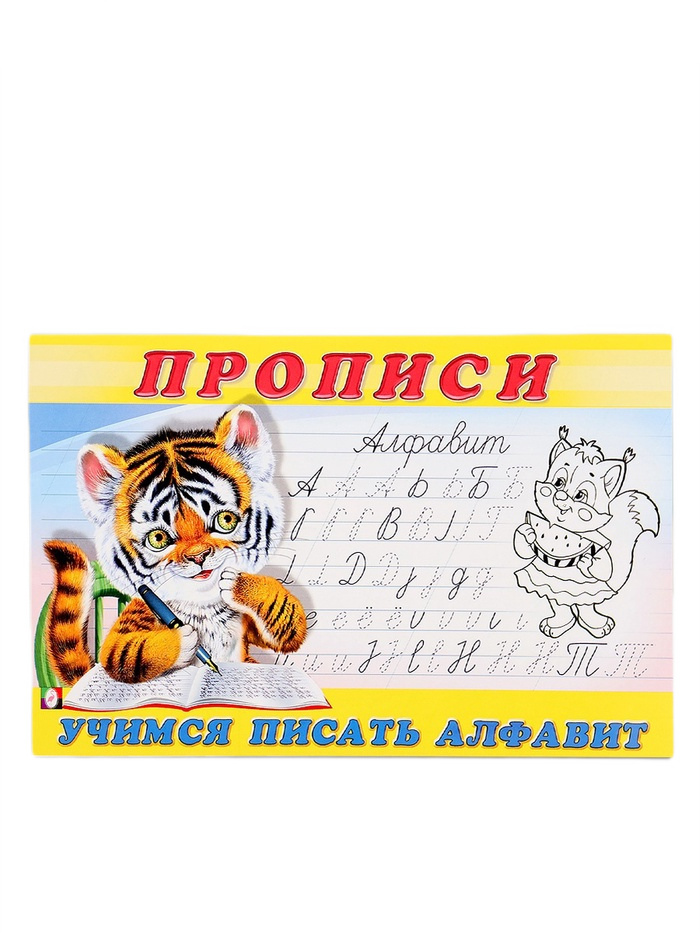 раскраска-пропись 8 учимся писать алфавит