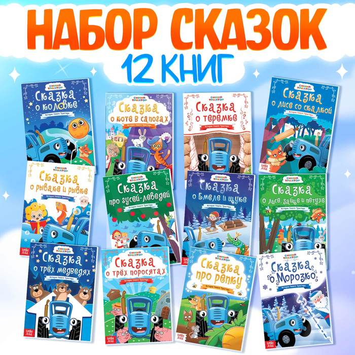 сказки для детей. синий трактор в ассортименте