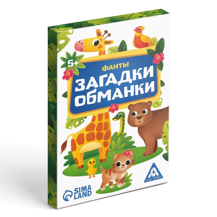 фанты загадки-обманки 5+