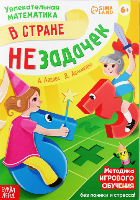 обучающая книга в стране незадачек от 8 лет 16стр