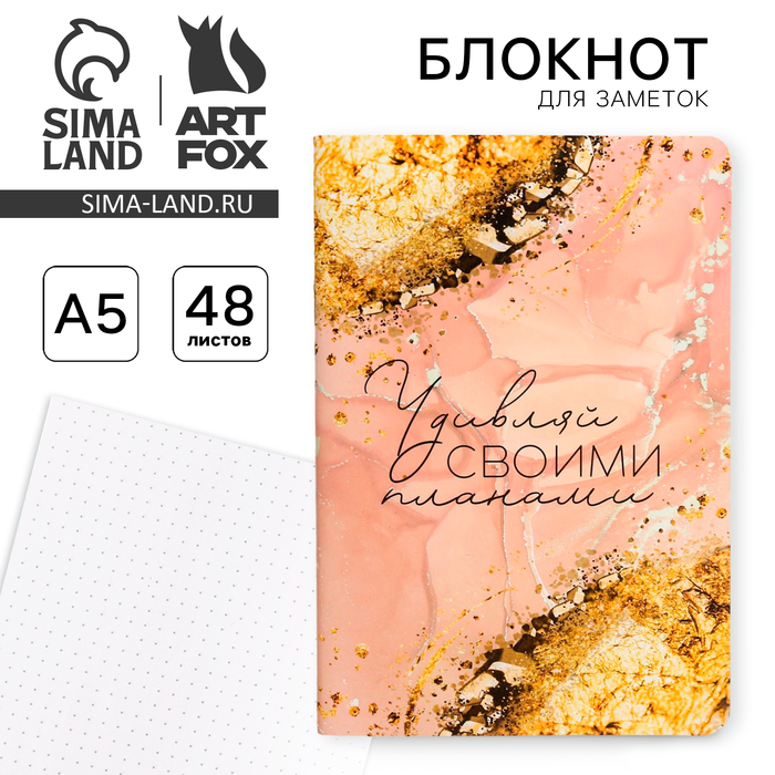 блокнот а5 в точку удивляй своими планами 48л