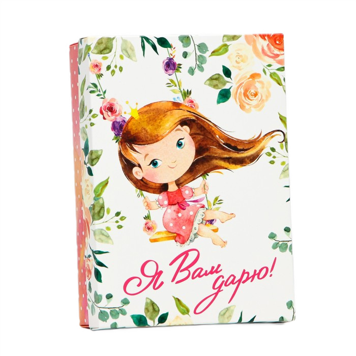 подарочная коробка я вам дарю 21х15х5,7см