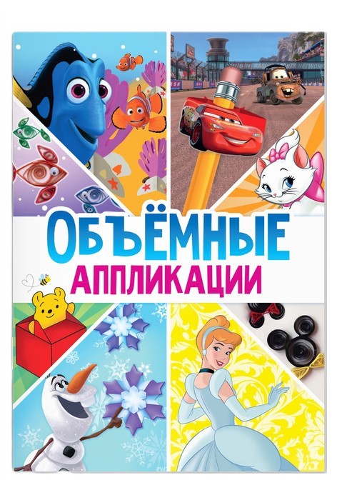 книга-аппликация объемные аппликации а4 9 поделок дисней 24стр