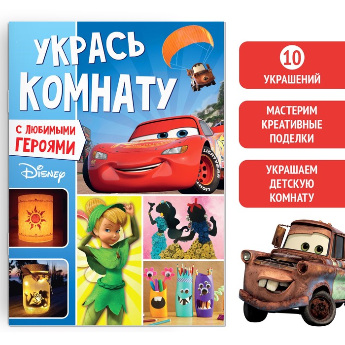 книга-аппликация укрась комнату 24стр а4 10 украшений дисней