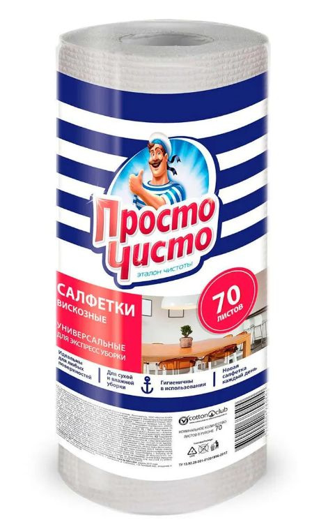 салфетки високозные для сухой и влажной уборки просто чисто универсальные рулон 70шт