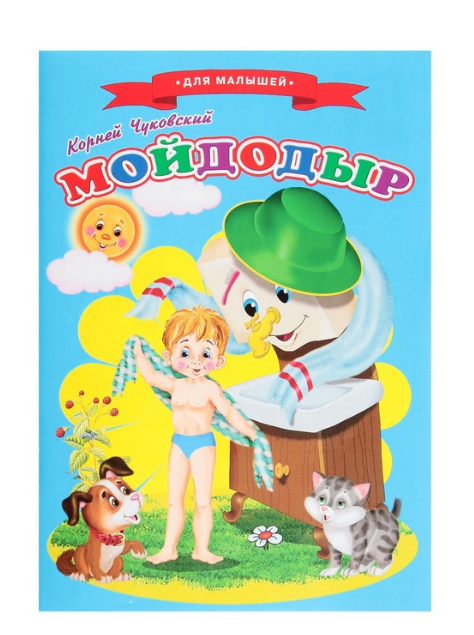 сказки для малышей мойдодыр