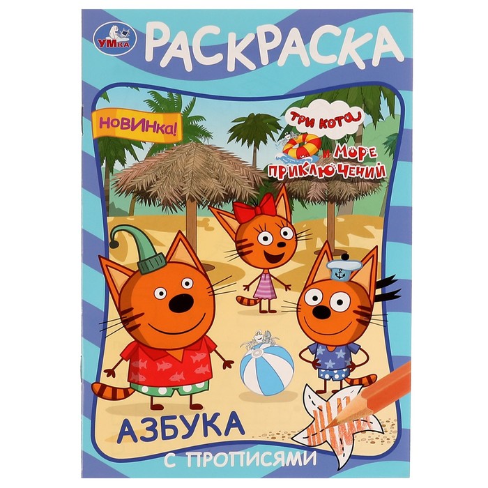 раскраска азбука с прописями три кота и море приключений