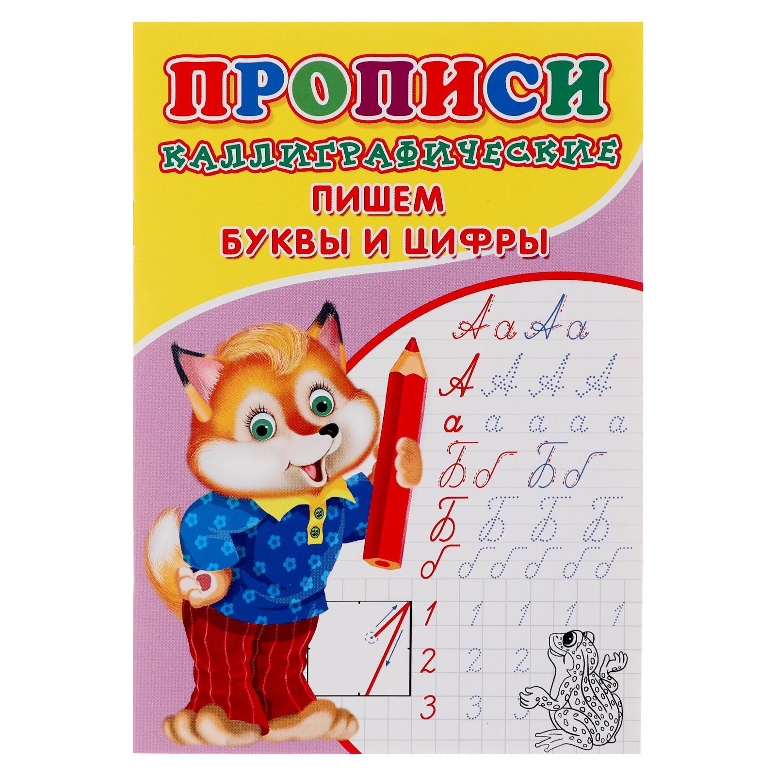 каллиграфические прописи для малышей пишем буквы и цифры
