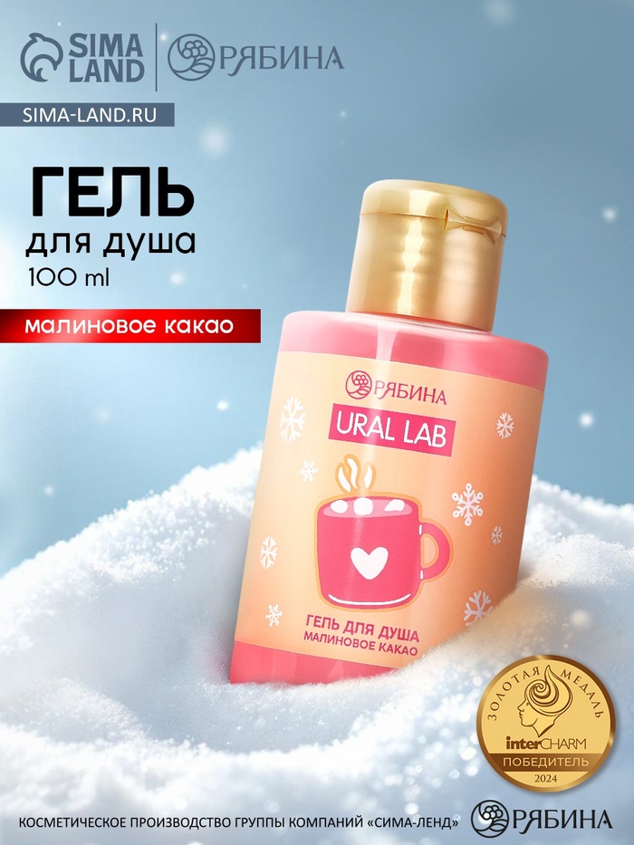 ural lab розовый нг гель для душа "малиновое какао", 100 мл 10872529