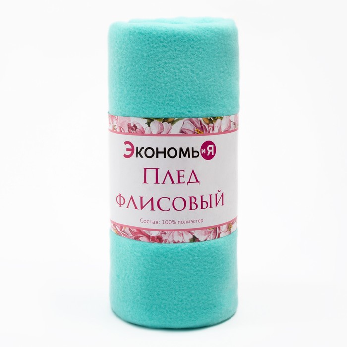 плед "экономь и я" мятный 150*180 см, пл.160 г/м2, 100% п/э   4785065