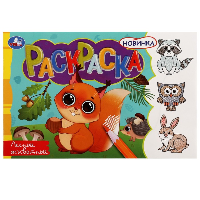 раскраска лесные животные 8 стр