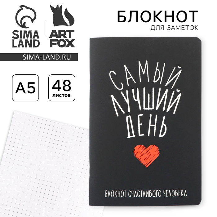 блокнот а5 в точку самый лучший день 48л