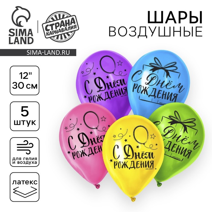 шар латексный 12 с днём рождения яркий праздник набор 5шт