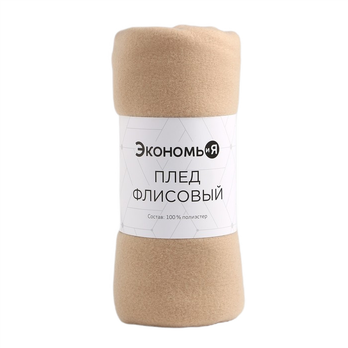 плед экономь и я бежевый 150х180см