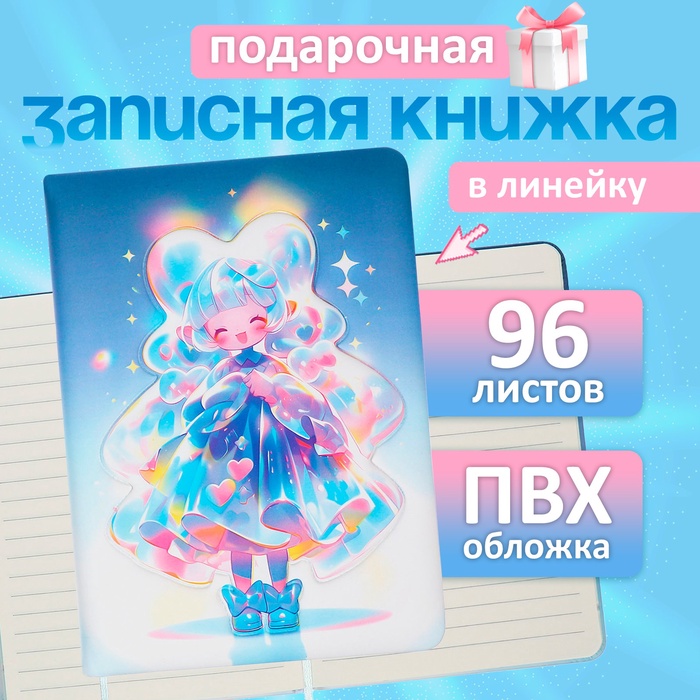 записная книжка подарочная 96л,линия, цветной срез,обложка пвх 3d аниме 