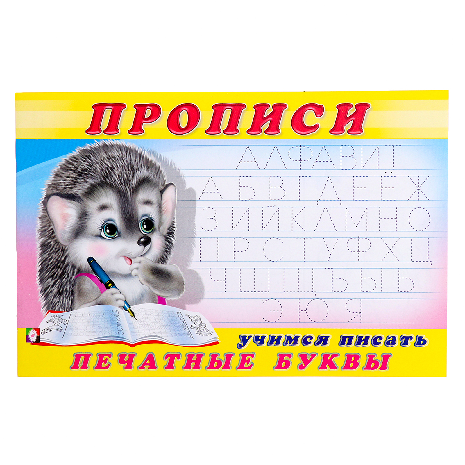 раскраска-пропись 5 учимся писать печатные буквы