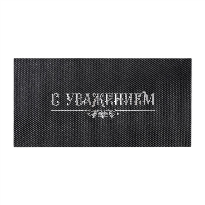 подарочный конверт с уважением, тиснение дизайнерская бумага 22×11см