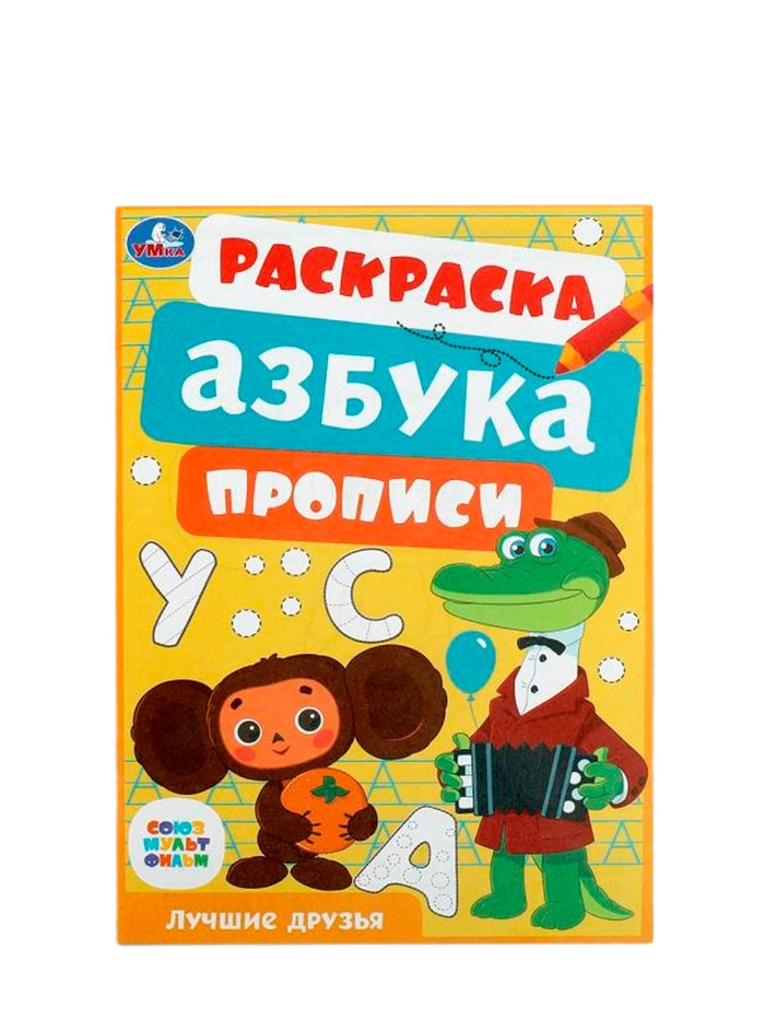 раскраска азбука прописи союзмультфильм лучшие друзья