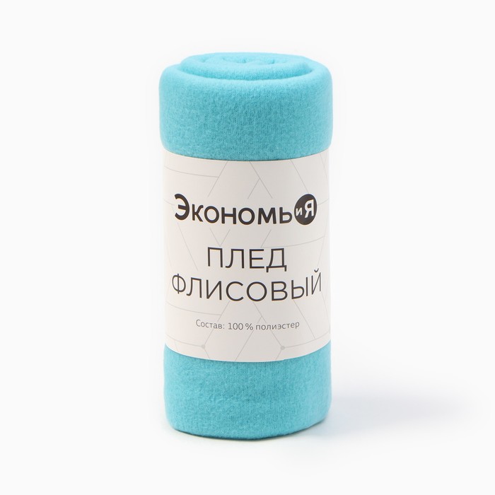 плед экономь и я голубой 150х180см