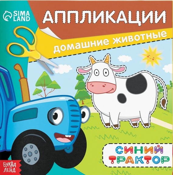аппликации домашние животные 19х19см синий трактор