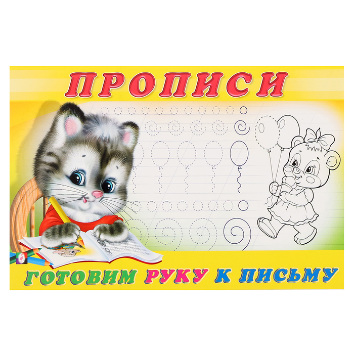 раскраска-пропись 4 готовим руку к письму