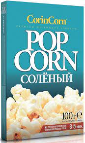 попкорн микроволновый corin corn соленый 100г