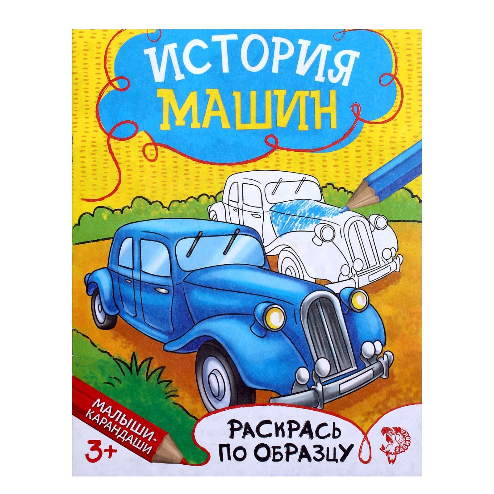 книжка - раскраска "история машин", 12 стр.