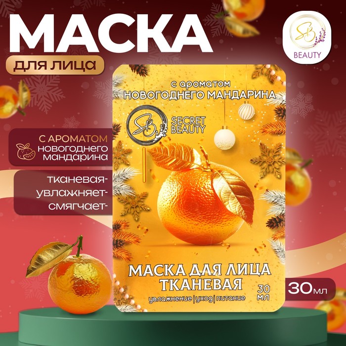 маска для лица тканевая 30 мл, с ароматом новогодняя