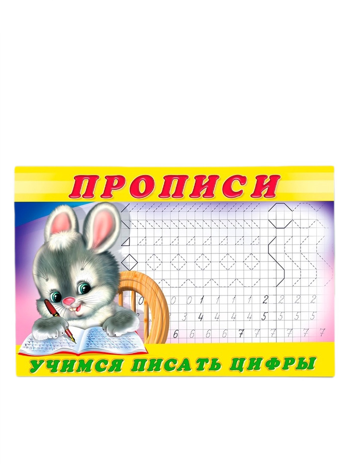 прописи учимся писать цифры