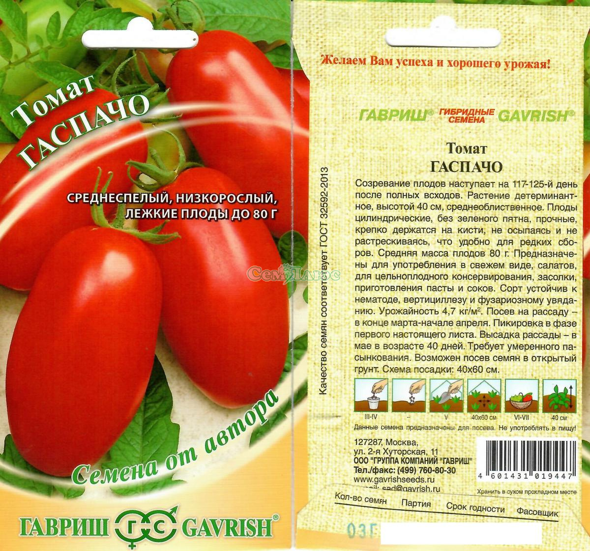 томат гаспачо 0,05г (о/г, низк, лежкий)