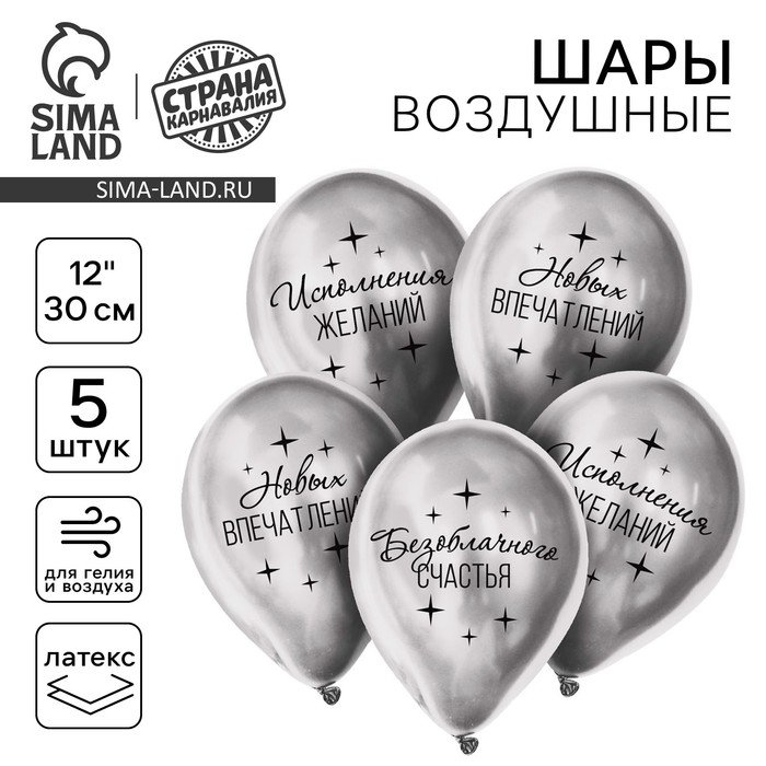 шар латексный 12 пожелания хром 5шт